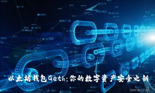 以太坊钱包Geth：你的数字资产安全之钥