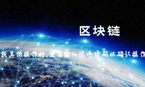 imToken钱包的支付密码通常是6位数。这个支付密码是用户保护其数字资产安全的重要措施之一。用户在使用imToken进行转账或其他操作时，需要输入这个密码以确认操作的合法性。不过，请记住，不同版本的应用或不同的设置可能会有所不同，建议您在应用程序内查看相关说明以获取最准确的信息。

如果您还有进一步的问题，比如如何设置支付密码或者其他与imToken相关的操作，请随时告知！