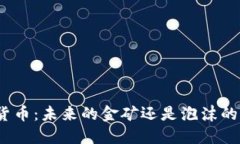 数字货币：未来的金矿还