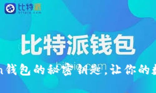 轻松连接imToken钱包的秘密钥匙，让你的数字资产如鱼得水