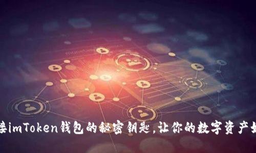 轻松连接imToken钱包的秘密钥匙，让你的数字资产如鱼得水