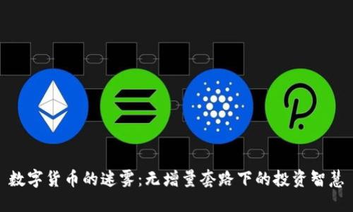 数字货币的迷雾：无增量套路下的投资智慧