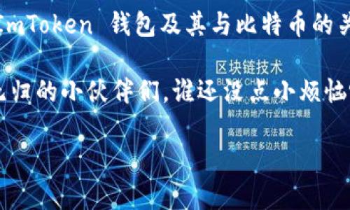 ImToken 钱包主要是支持以太坊及其代币（ERC-20 代币），以及其他一些公链的数字资产，但并不直接支持比特币（BTC）。然而，你可以使用其他方式将比特币转化为以太坊或 ERC-20 代币，然后存入你的 ImToken 钱包中。以下是关于 ImToken 钱包、比特币及其相关知识的一些详细介绍。

一、什么是 ImToken 钱包？

ImToken 是一款功能强大的数字资产管理钱包，旨在为用户提供安全、便捷的虚拟货币存储和管理服务。作为一款非托管钱包，ImToken 允许用户完全控制自己的私钥和资产，保障了用户资产的安全性。

这款钱包的用户界面友好，功能多样，主要支持以太坊及 ERC-20 代币。此外，ImToken 还提供了去中心化交易所（DEX）、资产交换、钱包备份等一站式服务，方便用户进行数字资产的管理与交易。

二、为什么 ImToken 不支持比特币？

比特币和以太坊是目前最流行的两种数字货币，但它们的底层技术和生态系统是不同的。比特币主打是“数字黄金”，侧重于价值存储，而以太坊则是一个去中心化的平台，支持智能合约和去中心化应用（DApp）。

由于这两种数字货币的不同性质，ImToken 选择专注于以太坊及其生态，而不是广泛支持所有的数字货币。这使得钱包的设计和安全性更为集中，用户体验得以提升。

三、如何在 ImToken 中处理比特币资产？

虽然 ImToken 不原生支持比特币，但你仍有其他方法来处理比特币资产。以下是几种可能的方法：

1. 通过交易所进行转换

你可以将比特币存入支持 BTC 的交易所（如 Binance、Coinbase 等），然后在交易所将其转换为以太坊（ETH）或其它支持的 ERC-20 代币，随后提币到你的 ImToken 钱包中。

2. 使用跨链桥

一些跨链桥（如 RenBridge）可以帮助你将比特币转移到以太坊网络。通过这些桥，你可以将 BTC 兑换为代币化的 BTC（例如 WBTC），然后存储在 ImToken 中。虽然这个过程相比直接存储比特币略复杂，但它能够实现资产的跨链流动。

3. 综合使用多种钱包

你可以选择同时使用支持比特币的钱包和 ImToken。在支持比特币的钱包中存储你的 BTC，同时将通过交易所或其他方式获得的以太坊或 ERC-20 代币存入 ImToken。这样，你就可以在不同的数字资产间进行管理，自如切换。

四、ImToken 的优缺点分析

在选择数字钱包时，了解其优缺点尤为重要。虽然 ImToken 在以太坊及 ERC-20 代币方面表现出色，但也有一些需要注意的地方。

1. 优点

ul
    li安全性高：ImToken 采用非托管模式，用户完全掌握私钥，减少资产被盗风险。/li
    li用户友好的界面：性价比高的设计，使得即使是新手也能轻松上手。/li
    li支持多种功能：包括去中心化交易、资产交换、钱包备份等，满足用户多样化需求。/li
/ul

2. 缺点

ul
    li不支持比特币：对于持有比特币的用户来说，ImToken 可能不是最佳选择。/li
    li需承担操作风险：用户完全掌控私钥，一旦丢失或泄露，资产将面临风险。/li
    li引导信息不足：对于新手用户，如何使用跨链服务可能存在一定的学习曲线。/li
/ul

五、如何选择合适的钱包？

选择合适的钱包应考虑多个因素，包括你的数字资产种类、交易需求及安全性偏好。对于只持有比特币的用户，建议选择专门支持 BTC 的钱包，如硬件钱包（Trezor、Ledger）或手机应用（如 Mycelium）。

而如果你较多使用以太坊及 ERC-20 代币，ImToken 则是一个极好的选择。根据个人需求合理搭配使用即可，难道不是一种“高明的资产管理策略”吗？

六、总结

虽然 ImToken 不能直接存放比特币，但通过多种方法依然能方便地管理你的数字资产。希望以上的介绍能够帮助你更好地理解 ImToken 钱包及其与比特币的关系。不管是为了投资、使用还是学习，掌握有效的数字资产管理方式都是至关重要的。

在这个充满机会和挑战的加密货币市场中，记得保持信息灵通、保持冷静，进行理性的投资。不信？再看看那些因为“捡便宜”而血本无归的小伙伴们，谁还没点小烦恼呢？ 

希望大家在未来的数字货币之路上，都能一帆风顺，万事如意！