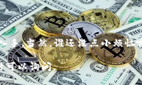 要在Token钱包上购买以太坊，可以按照以下步骤进行。这里提供一个详细的指南，帮助你顺利完成交易。

### 第一步：下载Token钱包

首先，你需要下载并安装Token钱包应用。你可以在相应的应用商店中找到它，适用于iOS和Android系统。

### 第二步：创建或导入钱包

如果你是第一次使用Token钱包，按照提示创建一个新钱包。请务必妥善保管你的助记词，它是你访问钱包的唯一凭证。如果你已经有钱包，可以选择导入现有钱包。

### 第三步：进行身份验证

为了购买以太坊，大多数平台都需要进行身份验证。这可能包括提供身份证明文件和联系方式。请确保你填写的信息真实有效。

### 第四步：添加支付方式

你需要链接一张信用卡或借记卡，或者选择其他支付方式。Token钱包通常支持多种支付选项，包括银行转账、信用卡等。

### 第五步：购买以太坊

在钱包界面中，找到“购买”或“交易”选项。选择以太坊，并输入你希望购买的金额。确认订单信息后，提交交易。

### 第六步：确认交易

在支付完成后，你会收到一条确认信息。以太坊会被发送到你的Token钱包地址。

### 第七步：查看你的以太坊

成功购买以太坊后，你可以在钱包的资产页面查看你的余额和交易记录。

### 小贴士

- **手续费**：在购买以太坊时，请注意任何可能的手续费。这些费用可能会根据支付方式的不同而有所变化。
- **安全性**：请确保你的Token钱包保持最新版本，并开启双重认证，以增加安全性。
- **市场波动**：以太坊的价格波动较大，所以最好在价格合适的时候进行购买。

### 结论

购买以太坊并不是一件复杂的事情，只要按照上述步骤进行，每个人都可以轻松入手。当然，谁还没点小烦恼呢？在加密货币的世界里，最重要的是保持冷静，选择合适的策略来管理你的资产。

希望这个指南能帮助你顺利在Token钱包上购买以太坊！如果还有其他问题，随时可以询问。