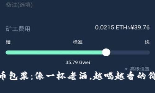 数字货币包浆：像一杯老酒，越喝越香的价值之道