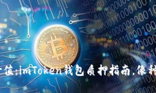 “让你的TRX更具价值：imToken钱包质押指南，像种树一样收获财富！”