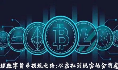 
全球数字货币提现之路：从虚拟到现实的金钱魔法