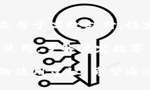 在数字货币的世界中，恒定数字货币（通常称为稳定币）扮演着至关重要的角色。它们的出现是为了减少数字货币价格波动的影响，使得交易和储值更加稳定。以下是一些主要的恒定数字货币及其介绍。

什么是恒定数字货币？
恒定数字货币是一种与法定货币或其他资产挂钩的数字货币。它们的价值通常保持在一个固定的范围内，常见的是与美元、欧元等法币挂钩。这使得用户在进行交易时，可以避免因市场波动而带来的损失。

恒定数字货币的类型
恒定数字货币通常分为三种主要类型：
ul
  listrong法币抵押型稳定币/strong：这类稳定币由法定货币或资产作为支持。用户可以用1美元兑换1个对应的稳定币，确保其价值相对稳定。/li
  listrong加密资产抵押型稳定币/strong：这些稳定币是由其他加密货币作为抵押品来支持的。其价值较为波动，但通过超额抵押等机制，尽量保持一定的稳定性。/li
  listrong算法稳定币/strong：通过算法来调整供应量，以维持其价值的稳定。这类稳定币不依赖于任何实体资产，但其成功与否取决于算法的有效性。/li
/ul

主要的恒定数字货币
下面是一些知名的恒定数字货币：

h41. Tether (USDT)/h4
Tether 是最著名的法币抵押型稳定币。Tether 的发行者声称每个 USDT 都有一个美元的储备支持。尽管曾因透明度问题受到质疑，Tether 仍在市场上占据了主导地位，广泛用于交易和存储价值。

h42. USD Coin (USDC)/h4
USD Coin 是由 Centre Consortium 发行的一种稳定币，其价值被1:1 地挂钩到美元。USDC 在透明度和审计方面相对较强，更能赢得用户信任，因此逐渐获得了广泛的接受度。

h43. Dai (DAI)/h4
Dai 是一种去中心化的稳定币，它通过以太坊上的智能合约进行管理。它的价值与美元挂钩，但不是由法币支持，而是通过超额抵押的加密资产（如以太坊）保证其稳定性。Dai 的出现使得用户可以在不依赖中心化机构的情况下，拥有一个稳定的数字货币。

h44. TerraUSD (UST)/h4
TerraUSD 曾是一个基于算法的稳定币，旨在通过调整供应量来保持其价值。然而，由于其算法模型的局限性，导致其在市场波动时期无法稳定，最终引发较大的波动。

h45. TrueUSD (TUSD)/h4
TrueUSD 是一种透明度较高的法币抵押型稳定币，与美元挂钩。每个 TUSD 都由真实的美元支持，并且定期接受独立审计，以确保资金的安全和真实性。

恒定数字货币的优缺点
恒定数字货币虽然带来了许多好处，但也存在一些缺陷：

h4优点：/h4
ul
  listrong降低波动性：/strong用户在使用稳定币进行交易时，可以避免其他数字货币的价格波动而带来的风险。/li
  listrong便于使用：/strong稳定币使得转账和交易更迅速便捷，用户可以更轻松地进行跨境支付。/li
  listrong易于兑换：/strong许多交易所都支持稳定币，与其他数字货币之间的兑换更为顺畅。/li
/ul

h4缺点：/h4
ul
  listrong依赖性：/strong法币抵押型稳定币需要依赖于中央机构，存在透明度和信任的问题。/li
  listrong算法风险：/strong算法稳定币可能在极端市场行情下出现失效，造成价值严重波动。/li
/ul

如何使用恒定数字货币
使用恒定数字货币非常简单，您可以遵循以下步骤：
ol
  li选择一个钱包：选择一个支持您希望使用的稳定币的钱包，例如硬件钱包或软件钱包。/li
  li购买稳定币：通过交易所或其他渠道购买所需的稳定币。/li
  li存储与交易：将稳定币存储在您选择的钱包中，您可以随时进行交易、转账或用于购买商品。/li
/ol

最后的思考
恒定数字货币的出现为加密货币市场带来了更大的稳定性，成为了数字经济中不可或缺的一部分。无论是用于安全存储，还是用于高效支付，稳定币都为用户提供了更为灵活的选择。然而，在选择使用稳定币时，也要充分考虑其优缺点，确保自己的投资和使用是明智的。

当今数字货币市场瞬息万变，谁还没点小烦恼呢？跟着这股潮流走，当然也要保持理性，做到心中有数。无论是投资，还是日常使用，了解恒定数字货币将给予你更多选择和机遇。

这篇内容介绍了恒定数字货币的基本知识、主要类型以及市场上的一些代表币种，同时讨论了其优缺点，并提供了一些实用的使用建议。希望通过幽默和趣味性的表达，让读者在了解知识的同时，也能感受到数字货币世界的魅力！