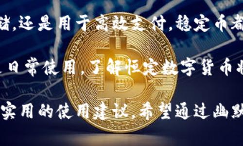 在数字货币的世界中，恒定数字货币（通常称为稳定币）扮演着至关重要的角色。它们的出现是为了减少数字货币价格波动的影响，使得交易和储值更加稳定。以下是一些主要的恒定数字货币及其介绍。

什么是恒定数字货币？
恒定数字货币是一种与法定货币或其他资产挂钩的数字货币。它们的价值通常保持在一个固定的范围内，常见的是与美元、欧元等法币挂钩。这使得用户在进行交易时，可以避免因市场波动而带来的损失。

恒定数字货币的类型
恒定数字货币通常分为三种主要类型：
ul
  listrong法币抵押型稳定币/strong：这类稳定币由法定货币或资产作为支持。用户可以用1美元兑换1个对应的稳定币，确保其价值相对稳定。/li
  listrong加密资产抵押型稳定币/strong：这些稳定币是由其他加密货币作为抵押品来支持的。其价值较为波动，但通过超额抵押等机制，尽量保持一定的稳定性。/li
  listrong算法稳定币/strong：通过算法来调整供应量，以维持其价值的稳定。这类稳定币不依赖于任何实体资产，但其成功与否取决于算法的有效性。/li
/ul

主要的恒定数字货币
下面是一些知名的恒定数字货币：

h41. Tether (USDT)/h4
Tether 是最著名的法币抵押型稳定币。Tether 的发行者声称每个 USDT 都有一个美元的储备支持。尽管曾因透明度问题受到质疑，Tether 仍在市场上占据了主导地位，广泛用于交易和存储价值。

h42. USD Coin (USDC)/h4
USD Coin 是由 Centre Consortium 发行的一种稳定币，其价值被1:1 地挂钩到美元。USDC 在透明度和审计方面相对较强，更能赢得用户信任，因此逐渐获得了广泛的接受度。

h43. Dai (DAI)/h4
Dai 是一种去中心化的稳定币，它通过以太坊上的智能合约进行管理。它的价值与美元挂钩，但不是由法币支持，而是通过超额抵押的加密资产（如以太坊）保证其稳定性。Dai 的出现使得用户可以在不依赖中心化机构的情况下，拥有一个稳定的数字货币。

h44. TerraUSD (UST)/h4
TerraUSD 曾是一个基于算法的稳定币，旨在通过调整供应量来保持其价值。然而，由于其算法模型的局限性，导致其在市场波动时期无法稳定，最终引发较大的波动。

h45. TrueUSD (TUSD)/h4
TrueUSD 是一种透明度较高的法币抵押型稳定币，与美元挂钩。每个 TUSD 都由真实的美元支持，并且定期接受独立审计，以确保资金的安全和真实性。

恒定数字货币的优缺点
恒定数字货币虽然带来了许多好处，但也存在一些缺陷：

h4优点：/h4
ul
  listrong降低波动性：/strong用户在使用稳定币进行交易时，可以避免其他数字货币的价格波动而带来的风险。/li
  listrong便于使用：/strong稳定币使得转账和交易更迅速便捷，用户可以更轻松地进行跨境支付。/li
  listrong易于兑换：/strong许多交易所都支持稳定币，与其他数字货币之间的兑换更为顺畅。/li
/ul

h4缺点：/h4
ul
  listrong依赖性：/strong法币抵押型稳定币需要依赖于中央机构，存在透明度和信任的问题。/li
  listrong算法风险：/strong算法稳定币可能在极端市场行情下出现失效，造成价值严重波动。/li
/ul

如何使用恒定数字货币
使用恒定数字货币非常简单，您可以遵循以下步骤：
ol
  li选择一个钱包：选择一个支持您希望使用的稳定币的钱包，例如硬件钱包或软件钱包。/li
  li购买稳定币：通过交易所或其他渠道购买所需的稳定币。/li
  li存储与交易：将稳定币存储在您选择的钱包中，您可以随时进行交易、转账或用于购买商品。/li
/ol

最后的思考
恒定数字货币的出现为加密货币市场带来了更大的稳定性，成为了数字经济中不可或缺的一部分。无论是用于安全存储，还是用于高效支付，稳定币都为用户提供了更为灵活的选择。然而，在选择使用稳定币时，也要充分考虑其优缺点，确保自己的投资和使用是明智的。

当今数字货币市场瞬息万变，谁还没点小烦恼呢？跟着这股潮流走，当然也要保持理性，做到心中有数。无论是投资，还是日常使用，了解恒定数字货币将给予你更多选择和机遇。

这篇内容介绍了恒定数字货币的基本知识、主要类型以及市场上的一些代表币种，同时讨论了其优缺点，并提供了一些实用的使用建议。希望通过幽默和趣味性的表达，让读者在了解知识的同时，也能感受到数字货币世界的魅力！