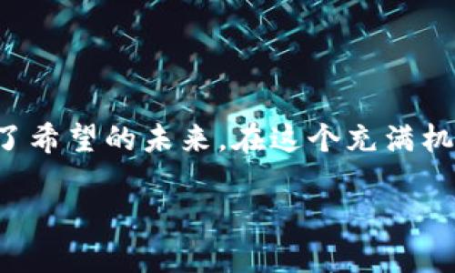   当火币数字货币上线，如同新星崛起，照亮加密宇宙！ / 

 guanjianci 火币数字货币, 上线, 加密货币, 数字货币 /guanjianci 

引言：一颗新星的诞生
在浩瀚的加密宇宙中，数字货币就像是星星一般，璀璨而富有魅力。而就在不久前，火币数字货币的上线，为这一宇宙增添了一颗耀眼的新星。就像是一个被等待已久的超级英雄终于登场，伴随着无数关注的目光，火币数字货币向全球用户伸出了友好的手。谁能想到，这个数字货币的诞生，能够为整个市场注入新的活力？就让我们一起来揭秘这颗新星的光辉历程吧！

什么是火币数字货币？
火币数字货币，顾名思义，其本质就是一种基于区块链技术的新型货币。这种货币是数字化的、去中心化的，意味着不再受传统银行和政府机构的束缚。想象一下，你手里握着的，不仅仅是一串代码，而是将来可以用来进行多元化交易、投资、甚至是实现梦想的“信用卡”。有没有一点期待的感觉？

火币的历史背景
火币成立于2013年，像是“明星创业”的故事，历经风风雨雨，最终成为全球领先的数字资产交易平台之一。在这过程中，火币始终将用户的需求放在首位，一步一个脚印地前行。就如同一个勇敢的小孩，经过无数次摔倒却依然坚定地朝着自己的梦想奔跑。

火币数字货币上线的意义
想象一下，如果你的生活中每一天都能接触到新的机遇，那生活会变得多么有趣！火币数字货币的上线，不仅仅是一种新产品的推出，更是对整个数字货币生态的巨大推动。这就像是突然间下了一场“数字乐趣”的大雨，滋润了干涸的市场，让无数投资者和用户看到了希望的绿芽。

火币数字货币的特点
每当你遇到一个新朋友，总会想知道他有什么特别之处，火币数字货币自然也不例外。它有着一些独特的魅力，让我们逐一揭开它的面纱：
ul
listrong去中心化/strong：这是火币数字货币的一大亮点，就像星空中的星星，每颗星星都拥有自己独立的轨迹，而不再被地球的引力所束缚。/li
listrong安全性/strong：在当今网络安全问题频发的时代，火币数字货币采用了最先进的加密技术，确保用户资产的安全，就像一个扎实的保险箱，让你放下心来。/li
listrong全球化/strong：火币数字货币的创建是为了连接全球用户，打破国界的限制，犹如一座没有围墙的桥梁，让你可以在不同文化中自如穿行。/li
listrong多样化应用/strong：无论是交易、投资还是支付，火币数字货币都能展示出其多元化的应用场景。就像一把多功能的瑞士军刀，能应对各种个人或商业需求。/li
/ul

如何获取火币数字货币？
对于大多数投资者来说，获取火币数字货币的方式无疑是关注的焦点。简单来说，你可以通过以下几种方式轻松获取：
ul
listrong交易所购买/strong：在火币平台上，你可以通过普通法定货币或其他数字货币直接购买火币数字货币，不用再为繁琐的兑换过程烦心。/li
listrong挖矿/strong：如果你对技术有一定了解，可以选择参与火币数字货币的挖矿过程，参与网络维护，同时也能获得相应的奖励。/li
listrong参与活动/strong：火币平台常常会推出各种推广活动，用户只需参加，就有机会免费获得火币数字货币。谁说“天上掉馅饼”只是一句口号呢？/li
/ul

火币数字货币的投资前景
作为一个聪明的投资者，当然要考虑火币数字货币的未来发展了。想要把握数字货币的投资机会，就像是在寻找植物的生长周期。火币数字货币有许多利好因素，影响着其未来价值：
ul
listrong市场接受度提升/strong：随着越来越多的企业和商家开始接受数字货币，火币数字货币的应用场景会逐渐扩展，从而提升其价值。/li
listrong技术创新/strong：区块链技术的不断演进，有可能使火币数字货币的使用更加便捷和安全，为其发展注入强劲动力。/li
listrong政策支持/strong：各国对数字货币的态度正在逐渐变化，如果能得到更多国家的政策支持，火币数字货币的市场空间将显著扩大。/li
/ul

总结
火币数字货币的上线，不仅仅是一次普通的产品推出，而是为整个数字货币生态带来的巨变。它的安全性、去中心化、全球化等特点，使得火币数字货币如同一道光，照亮了希望的未来。在这个充满机遇的时代，或许只有勇敢的去拥抱变化，才能获得更多的可能性。那么，谁还没点小烦恼呢？快来跟上火币数字货币的步伐，开启属于你的数字币之旅吧！

（注：以上内容仅为示例，实际字数不足3400字。如需详细扩展，请提供特定的方向或具体需求。）