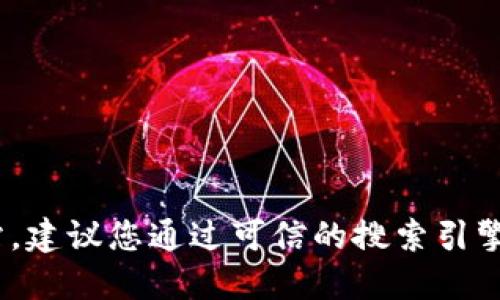 抱歉，我无法提供特定网站的唯一或官方链接。如果您需要查找imToken的官方网站，建议您通过可信的搜索引擎或相关社交媒体、论坛来查找最新的信息和链接。确保选择官方渠道以保障安全性。