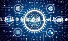 在讨论“imToken钱包如何杠