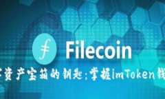 犹如一把打开数字资产宝