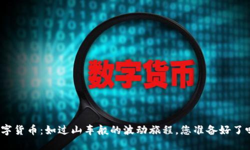 数字货币：如过山车般的波动旅程，您准备好了吗？