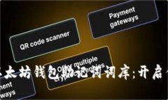 像藏宝图一样的以太坊钱