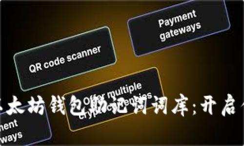 像藏宝图一样的以太坊钱包助记词词库：开启你的数字财富之旅