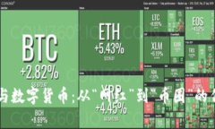 罗永浩与数字货币：从“