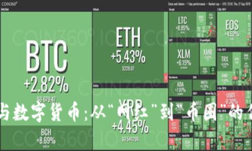 罗永浩与数字货币：从“网红”到“币圈”的传奇逆袭