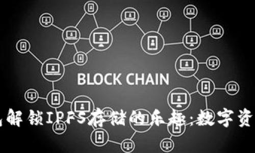 用以太坊钱包解锁IPFS存储的乐趣：数字资产的秘密花园