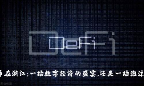 数字货币在浙江：一场数字经济的盛宴，还是一场泡沫的狂欢？