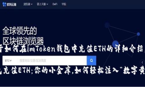 下面是一个关于如何在imToken钱包中充值ETH的详细介绍，和关键词如下：

用imToken钱包充值ETH：你的小金库，如何轻松注入“数字黄金”！