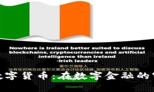 航天长峰数字货币：在数字金融的宇宙中遨游