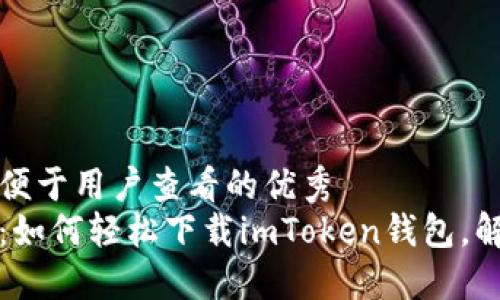 思考一个推广并且便于用户查看的优秀  
华为手机用户必看：如何轻松下载imToken钱包，解锁数字资产新世界