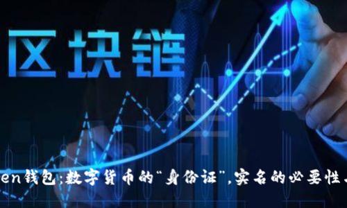 imToken钱包：数字货币的“身份证”，实名的必要性与好处