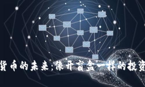 数字货币的未来：像开盲盒一样的投资挑战