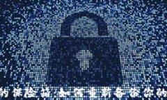 “虚拟资产保管的保险箱