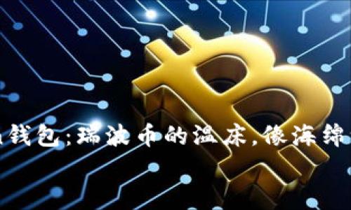 

    imToken钱包：瑞波币的温床，像海绵一样吸收财富


    imToken钱包：瑞波币的温床，像海绵一样吸收财富