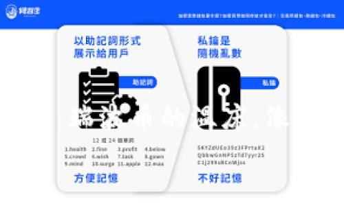 

    imToken钱包：瑞波币的温床，像海绵一样吸收财富


    imToken钱包：瑞波币的温床，像海绵一样吸收财富