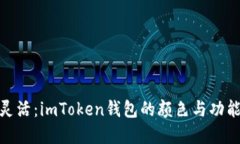 像橙子一样灵活：imToken钱