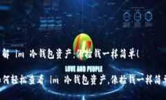 了解 im 冷钱包资产：像捡
