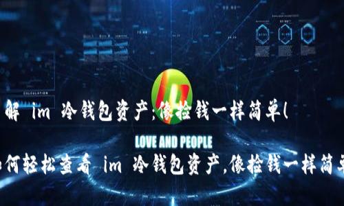 了解 im 冷钱包资产：像捡钱一样简单！

如何轻松查看 im 冷钱包资产，像捡钱一样简单！