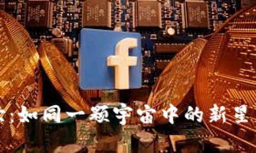 数字货币的面世：如同一颗宇宙中的新星，如何炫目登场？