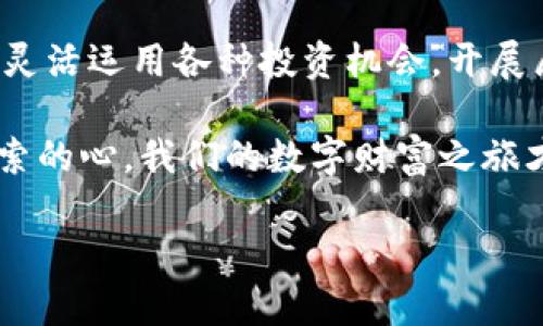   以太坊钱包：掌中宝藏，随时随地的数字财富之路 / 

 guanjianci 以太坊钱包, 数字货币, 钱包下载, IOS应用 /guanjianci 

引言：数字财富的“掌中宝”
你是否曾想象过，未来的财富不再是沉重的金条和纸币，而是轻飘飘的数字呢？就像龙猫口袋里的小宝贝，神秘又让人期待。而以太坊钱包，正是你数字财富的“掌中宝”——无论身处何地，你都可以轻而易举地管理、存储和交易你的数字资产。

说到以太坊钱包，可能很多人首先想到的是一大堆晦涩难懂的术语和复杂的操作步骤，简直让人头疼。但别担心，我们今天就来聊聊以太坊钱包官网的IOS应用，带你轻松开启你的数字财富之旅。不信你问问，我身边的朋友，谁没点小烦恼呢？

以太坊钱包是什么？
在进入以太坊钱包的世界之前，先让我们弄清楚“以太坊钱包”这个概念。简单来说，以太坊钱包就是一个让你存储和管理以太坊（ETH）及其他基于以太坊平台的代币的工具。想象一下，你的以太坊钱包就像一把钥匙，能够打开一个装满数字财富的宝箱；如果没有这把钥匙，你就无法进入这个世界。

以太坊是一个去中心化的平台，可以运行智能合约和去中心化应用（DApps），它的存在使得交易更加安全和透明。以太坊钱包作为用户通往这个平台的入口，其重要性不言而喻。就像穿越魔法森林的勇士，你需要一个信任的法器来指引你找到通往宝藏的道路。

选择以太坊钱包官网，开启你的财富管理之旅
无论你是数字货币的老司机还是刚入门的新手，选择一个官方、可靠的钱包至关重要。以太坊钱包官网的IOS应用就像是你在数字货币世界的领路人，它提供了安全、便捷、友好的用户体验，让你轻松管理自己的资产。

在以太坊钱包官网，你可以找到最官方、最权威的IOS应用下载链接。如果你在网络海洋中迷失，不妨先来这里确认一下，有了这个“安全标志”，你的钱包管理之路就迈出了关键一步。

IOS应用的亮点功能
这款以太坊钱包的IOS应用，拥有许多令人惊喜的功能。比如：

ul
    li安全性：采用先进的加密技术，确保你的资产安全无虞，仿佛给你的财富穿上了一层厚厚的盔甲。/li
    li用户友好：界面，操作简单，就像在教你怎样煮一碗方便面——只需三步，轻松搞定。/li
    li多种币种支持：不仅支持以太坊，还有多种基于以太坊的代币，仿佛一个小型的货币博物馆，各种数字资产一应俱全。/li
    li实时行情：你可以随时随地查看市场行情，放眼世界，掌握财富动态，就像是当今的“财富茶杯”随时为你提供最新饮品。/li
/ul

如何下载并安装以太坊钱包IOS应用
接下来，让我们来看看如何在IOS设备上下载并安装以太坊钱包应用。以下是简单的步骤：

ol
    li打开你的IOS设备中的App Store。/li
    li在搜索框中输入“以太坊钱包”或“Ethereum Wallet”。/li
    li在搜索结果中找到官方应用，确保有“官方”标识。/li
    li点击下载按钮，等待应用下载完成。/li
    li安装完成后，打开应用，按照提示进行设置。/li
/ol

简单吧？几分钟的时间，你就可以拥有自己的以太坊钱包，直接进入数字资产的世界。

创建钱包：为你的数字财富打下基础
下载完应用后，下一步就是创建你的以太坊钱包。在这个过程中，你需要设定一个安全的密码，并备份你的助记词。请务必妥善保管这些信息，它们就像是你前往宝藏地图的关键，丢了可就麻烦大了。

如果你的朋友们跟你聊到创建钱包时，你可以用“这就跟做人一样，得先有个家”来打趣。没错，钱包就是你在数字资产世界的家，得好好维护哦！

如何安全管理你的数字资产
当你顺利创建了以太坊钱包后，资产的管理就成为了另一个重要的课题。首先，确保应用始终是最新版本，以获取最新的安全功能和用户体验。其次，不要分享你的私钥和助记词；这是你的“藏宝图”，只此一家，不能外传。

谁也不想自己辛辛苦苦攒下来的财富在一瞬间化为泡影，所以安全管理绝对是重中之重。你可以把这比喻成你家的一扇窗，如果关得不好，随时可能引来小偷。

交易的乐趣：让财富增值
拥有钱包后，如何使用它进行交易也是一门艺术。你可以通过应用与他人进行资产转账，或者进行代币交易。想象一下，和朋友们一起“搬砖”的愉快，互相发送以太坊，简直像是童年时的互换零食。

当然，进行交易时，务必仔细核对地址，避免小失误造成资金损失。就像是在给朋友邮寄礼物，地址填错了，可能礼物就被送到天涯海角。

巩固财富：如何利用以太坊钱包理财
以太坊钱包不仅仅是一个存放资产的工具，还是开展投资和理财的利器。通过钱包，你可以参与到很多基于以太坊的项目中，获得更高的收益。

不妨借此机会向你的朋友们分享一个秘密，如果他们想尝试“金融鲶鱼”的滋味，你可以先给他们讲讲以太坊的智能合约。这便是下一步财富增长的契机。想要积累财富，永远不要停下探索的脚步，放眼未来的路更加宽广。

常见问题解答
当然，在你使用以太坊钱包的过程中，难免会遇到一些小问题。这里我们总结了几个常见问题，帮助大家轻松解决：

ul
    li如何找回丢失的助记词？遗憾的是，助记词是无法恢复的。因此，创建钱包时务必妥善备份。/li
    li钱包被黑怎么办？如果遇到此类情况，请立即联系官方支持并采取措施锁定账户。/li
    li如何提高钱包的安全性？使用复杂密码，启用双重认证，保持软件更新，确保设备安全。/li
/ul

总结：迈向数字财富的未来
作为数字资产管理的桥梁，以太坊钱包提供了一个充满可能性的未来。通过官方的IOS应用，你不仅可以安全高效地管理资产，还可以灵活运用各种投资机会，开展属于你的财富增值之旅。

当你握着手机上的以太坊钱包，就像拥有了一把通向数字世界的钥匙，随时随地都可以把握财富的脉搏。记住，无论如何，保持一颗探索的心，我们的数字财富之旅才刚刚开始。

所以，朋友们，快点打开你的以太坊钱包，穿越这个精彩的数字世界，掌握你的财富成就吧！人生如此美妙，为何不享受每一个瞬间？