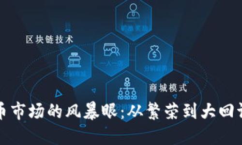 数字货币市场的风暴眼：从繁荣到大回调的背后