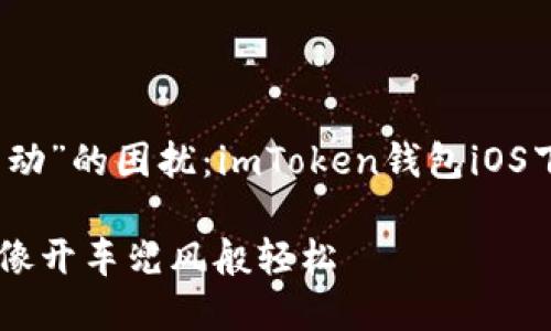 绝对不会被“下载不动”的困扰：imToken钱包iOS下载的完美解决方案

下载imToken钱包，像开车兜风般轻松