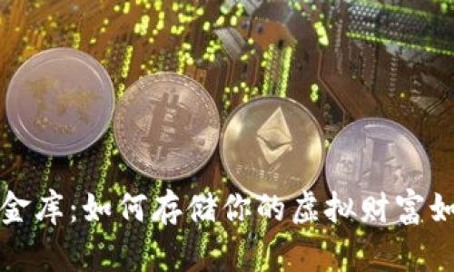 数字货币的金库：如何存储你的虚拟财富如同保管宝藏