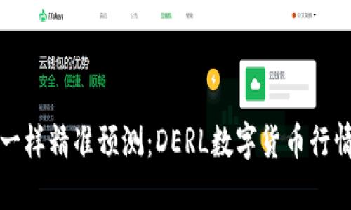 像气象台一样精准预测：DERL数字货币行情风云变幻