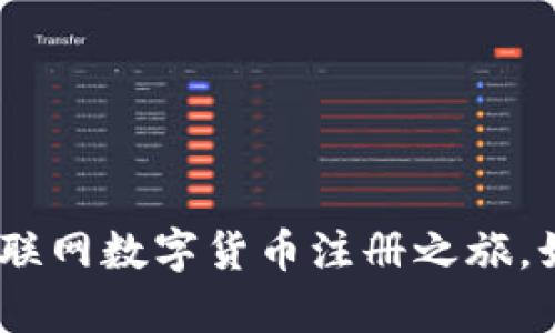 拥抱未来，启动你的物联网数字货币注册之旅，如同开启珍宝箱的钥匙