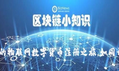 拥抱未来，启动你的物联网数字货币注册之旅，如同开启珍宝箱的钥匙