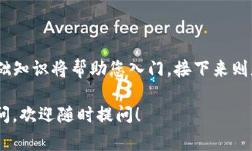 要创建一个以太坊钱包，您可以按照以下步骤进行。以太坊钱包有多种类型可供选择，包括软件钱包、硬件钱包和纸钱包。下面将介绍如何创建一种常见的软件钱包。希望这些信息对您有帮助！

### 创建以太坊钱包的步骤

#### 1. 选择钱包类型
以太坊钱包主要分为以下几种类型：

- **软件钱包**：安装在您的计算机或移动设备上，比较方便使用。
- **硬件钱包**：专门的设备，用于存储加密货币，安全性较高。
- **纸钱包**：将私钥和公钥打印在纸上，物理存储，安全性高，但使用不方便。

#### 2. 软件钱包的创建（以MetaMask为例）

##### 下载MetaMask
MetaMask是一个非常流行的以太坊钱包扩展，支持在浏览器中使用。
首先，您需要前往MetaMask的官方网站 (https://metamask.io) 并下载适合您浏览器的扩展程序，支持Chrome、Firefox等主流浏览器。

##### 安装扩展
安装完成后，在浏览器的工具栏中找到MetaMask图标，点击它以开始设置您的钱包。

##### 创建新钱包
在MetaMask的界面中，选择“开始”并点击“创建钱包”。根据提示设置一个强密码，以保护您的钱包安全。
这里有个小提示：设置的密码最好由大小写字母、数字和特殊字符混合而成，确保安全性。

##### 备份助记词
接下来，系统会生成一组助记词（通常为12个单词），这是您钱包的安全关键。一定要好好保存，不要泄露给任何人！
可以将助记词写在纸上并放在安全的地方，也可以使用密码管理工具存储。

##### 完成设置
确认您已备份助记词后，您就可以完成钱包的设置，开始使用了！记得时刻保护自己的助记词，保存好您的密码哦！

#### 3. 使用钱包

##### 如何接收以太坊
您可以通过将以太坊发送到您的公共地址来接收ETH。在MetaMask中，您可以找到“账户”页面，复制您钱包的公共地址。
小贴士：第一次接收时，可以尝试从亲友那里转账少量ETH，确认交易的成功与否。

##### 如何发送以太坊
要发送以太坊，您只需输入接收方的公共地址，并输入要发送的金额。请务必核对地址，确保没有输入错误。

### 其他类型钱包的推荐

#### 硬件钱包
如果您希望提高以太坊的安全性，可以考虑使用硬件钱包，例如Ledger或Trezor。这些设备专门设计用于存储加密货币，能够有效抵御黑客攻击。

#### 纸钱包
若您非常重视隐私且不希望依赖任何在线服务，纸钱包也是一个不错的选择。您可以使用在线生成器创建纸钱包，并将其保存在安全的地方。

### 常见问题

##### 如何找回丢失的钱包？
如果您在创建钱包时备份了助记词，可以通过输入助记词找回钱包。如果没有备份，找回钱包几乎是不可能的，这也是为什么备份助记词如此重要！

##### 以太坊交易的费用是什么？
以太坊网络的交易费用称为“Gas费”，这是一种为了补偿网络矿工处理交易而收取的费用。在进行嵌入式交易时，请确保您有足够的ETH支付Gas费。

### 总结

通过上述步骤，您可以轻松创建一个以太坊钱包，无论是用于存储、交易，还是进行其他方式的加密投资。这些基础知识将帮助您入门，接下来则是维护钱包、保护资产的重要性。在这个瞬息万变的加密货币世界中，保护自己的资产和信息安全是至关重要的。

希望这篇文章能为您提供实用的指导，谁又能说谁没有一点小烦恼呢？如果您对以太坊钱包的使用还有其他疑问，欢迎随时提问！