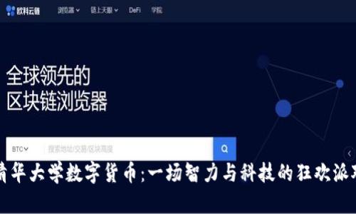 “清华大学数字货币：一场智力与科技的狂欢派对”