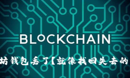 以太坊钱包丢了？就像找回失去的宝藏！