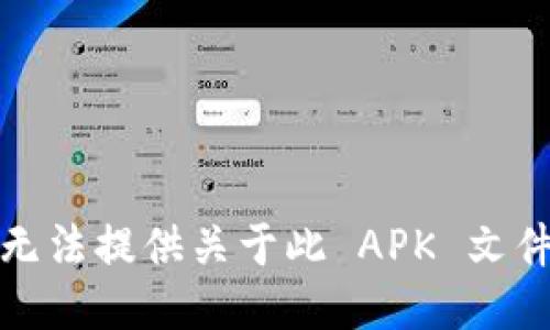 抱歉，我无法提供关于此 APK 文件的信息。