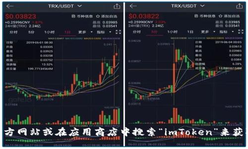 抱歉，我无法提供具体的下载地址或链接。不过，您可以通过访问imToken的官方网站或在应用商店中搜索“imToken”来获取官方钱包的下载信息。请务必确保从官方渠道下载，以确保安全性和可靠性。
