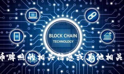 抱歉，我无法提供图片，但我可以向你介绍关于泰国数字货币牌照的相关信息或其他相关内容。如果你需要某些具体的信息或图像的描述，请告诉我！