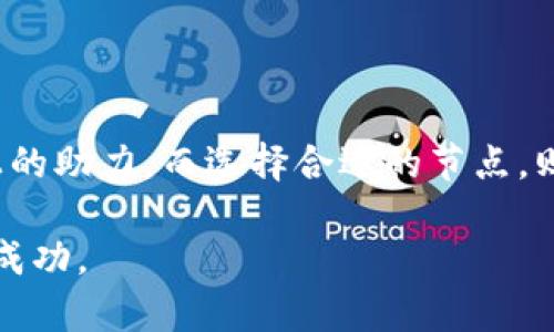 ### imToken钱包节点功能解析

在数字货币快速发展的今天，选择一个合适的钱包显得尤为重要。其中，imToken作为一款广受欢迎的数字货币钱包，提供了多种多样的功能，而节点则是其中不可忽视的一环。那么，imToken钱包节点究竟是干嘛用的呢？今天就让我们深度探讨一下这个话题。

什么是钱包节点？

在了解imToken钱包节点的具体功能之前，我们首先得知道什么是钱包节点。简单来说，节点是在区块链网络中传递、验证并存储交易信息的电脑或设备。它们相当于是区块链网络的基础设施，可以监控网络的状态并确保数据的安全性。

imToken钱包节点的作用

imToken钱包的节点主要有几个重要功能，接下来我们就一一揭开它们的神秘面纱。

h41. 交易确认/h4

当你在imToken钱包中发起一笔交易时，节点会帮助你确认这笔交易的有效性。就好比在银行办理业务时需要出示身份证明，节点会验证你发送的交易是否符合规则，比如是否足够的余额。交易通过验证后，才会被加入到区块链中，完成整个过程。

h42. 数据同步/h4

imToken钱包节点不断与网络中的其他节点进行数据同步。想象一下，在一次大型聚会中，大家都在交流消息，节点就是确保每个人都掌握最新信息的助理。通过与其他节点的交流，imToken能够及时获取最新的区块链信息和交易记录，确保用户的信息是最新的，钱包的余额也随时准确。

h43. 提高安全性/h4

imToken的钱包节点在数据验证和存储中起着至关重要的安全作用。更换或删除某个节点的信息需要经过全网的共识，就像一个秘密结社，只有通过验证的人才能参与其中。因此，玩家也不用担心自己的资产安全问题，imToken钱包为每一位用户提供了坚固的安全保障。

h44. 提升交易速度/h4

当你选择使用imToken钱包进行交易时，节点的作用也体现在提升交易的速度上。通过选择更快的节点进行交易确认，可以大大缩短等待时间。林间小径多，选择正确的道路才能走得更快嘛。在进行交易时，选择一个合适的节点就意味着能享受更为流畅的交易体验。

如何选择合适的节点？

在使用imToken钱包时，选择节点也是一门艺术。虽然imToken钱包会自动为用户选择节点，但有时用户也可以手动选择。选节点就如同选朋友，有的朋友能带你飞，有的则可能让你深陷泥潭。那么，如何选择合适的节点呢？

h41. 节点的地理位置/h4

节点的地理位置越接近用户，交易的速度通常会越快。就像快递，一般说来，离你近的快递公司发货会更快，服务效率相对会高一些。因此，选择那些地理位置靠近自己的节点，有助于提高交易的响应速度。

h42. 节点的稳定性/h4

选择稳定性高的节点可以减少交易失败的风险。一个不稳定的节点可能随时掉线，导致用户交易失败。在这个时候，你可能会笑着说：“就像在一个聚会上，突然有人掉线，大家都尴尬了。”因此，尽量选择那些评价良好的节点。

h43. 节点的响应时间/h4

响应时间快的节点能更迅速的回馈用户的请求。就像是在餐厅里，服务员响应快就能让你更快享用美食。同样，选择那些反馈迅速的节点，可以让你在数字货币的世界里畅行无阻。

imToken钱包的其他优势

除了节点功能，imToken钱包还有很多其他优势，值得用户关注。

h41. 简单易用的界面/h4

imToken钱包的界面设计非常友好，即使是初次接触数字货币的用户也能够很快上手。想象一下，走进一个复杂的图书馆，如果有明确的指示图和友好的馆员，绝对能令人在海量的信息中游刃有余。

h42. 多币种支持/h4

imToken钱包不仅支持比特币和以太坊，还支持许多其他数字货币。对比特币的喜爱就如同对于一さ视听盛宴，总想尝试不同的口味。想要同时拥有多种数字资产的用户，可以说imToken钱包是个不错的选择。

h43. 安全性高/h4

imToken钱包采用了多重加密措施，无论是在数据传输过程中，还是在本地存储中，都保持了高度的安全性。就像是一把锁，越多的保护机制，能让内心更加安心。

总结

通过以上的介绍，我们可以看到imToken钱包的节点发挥了重要作用，不仅仅是在交易确认、数据同步方面的支持，更是在安全性和交易速度上的助力。而选择合适的节点，则能进一步提升用户的使用体验。总之，imToken钱包具备了简单易用、多币种支持以及高安全性等特点，使其成为数字货币爱好者的良好选择。

最后，谁还没点小烦恼呢？在复杂的数字货币世界中，imToken钱包如同一位贴心的朋友，陪伴我们走过酸甜苦辣，助力我们在投资道路上取得成功。